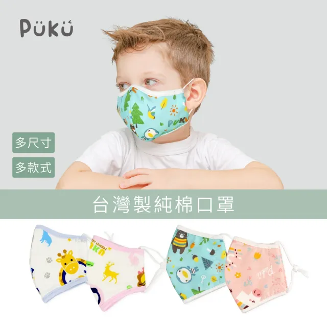 【PUKU藍色企鵝】純棉抑菌防護安全口罩(台灣製)