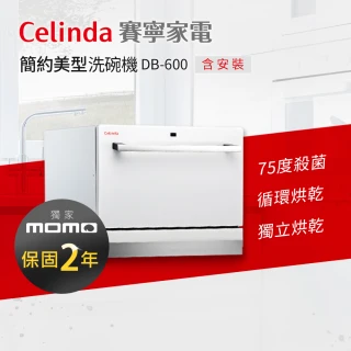 【Celinda 賽寧家電】6人份簡約美型洗碗機DB-600(110V/桌上型/含安裝)