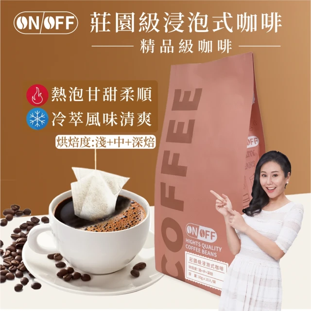 【ON OFF】莊園級浸泡式咖啡x4袋(共40包 獨家黃金烘焙、混豆技術、SCA職人接單現烘)