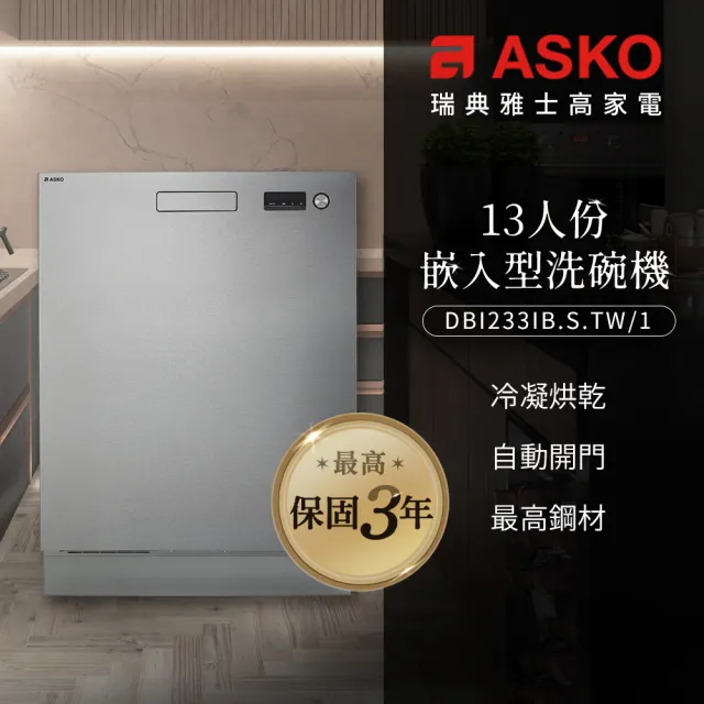 【ASKO雅士高】13人份洗碗機DBI233IB.S.TW/1(嵌入型/不鏽鋼/110V/含安裝)