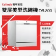【Celinda 賽寧家電】8人份雙層美型洗碗機DB-800(110V/獨立型/不含安裝)