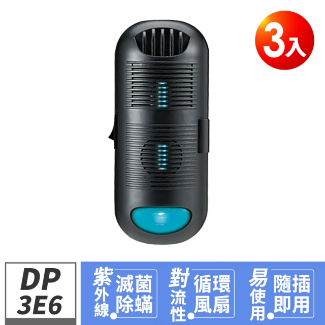 Digimax DP-3E6 專業級抗敏滅菌除塵螨機3入(紫外線減菌 循環扇開關)