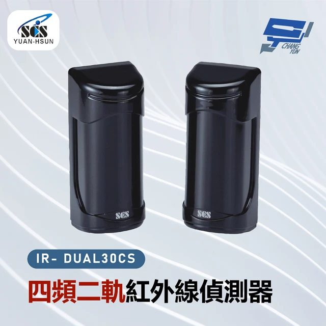 CHANG YUN 昌運 SCS IR- DUAL30CS 四頻二軌紅外線偵測器