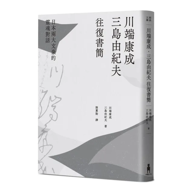 川端康成．三島由紀夫往復書簡：日本兩大文豪的靈魂對話（新裝版）