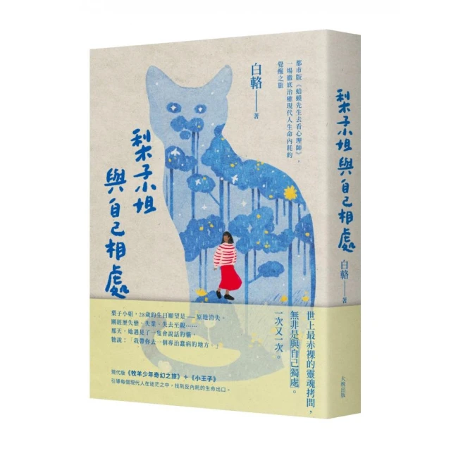 梨子小姐與自己相處：都市版《蛤蟆先生去看心理師》，一場徹底治癒現代人生命內耗的覺醒之旅