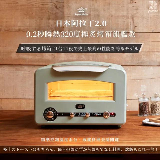【Sengoku Aladdin 千石阿拉丁】0.2秒瞬熱320度極炙烤箱旗艦款(二色任選)