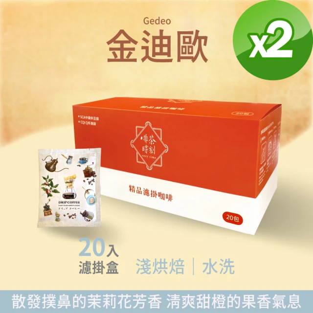 Verytime 啡茶時刻 金迪歐 濾掛咖啡 掛耳咖啡 精品咖啡 2盒組 10gx40入(淺烘焙/水洗/衣索比亞 耶加雪菲)