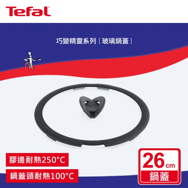 【Tefal 特福】巧變精靈系列26CM玻璃蝴蝶鍋蓋