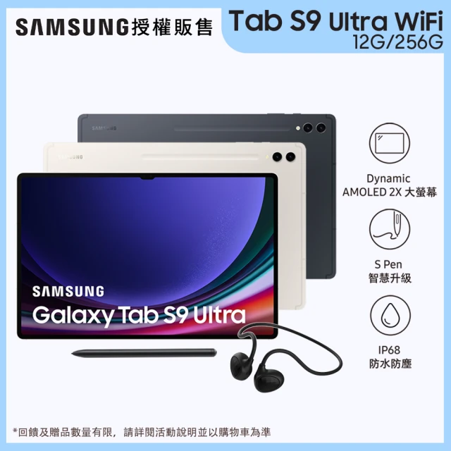SAMSUNG 三星 Tab S9 Ultra 14.6吋 Wi-Fi - 二色任選(12G/256G/X910)(OMIX藍牙耳機組)