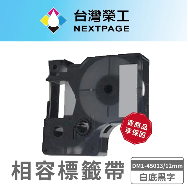 NEXTPAGE 台灣榮工 DYMO 一般相容標籤帶 DM1-45013(白底黑字12mmx7mm)