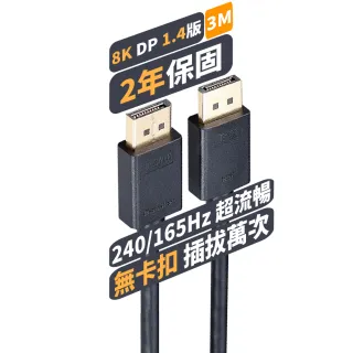 【PX大通-】DP-3MX DisplayPort 1.4版 電競用8K影音傳輸線DP線 3公尺(8K@60 dp線)