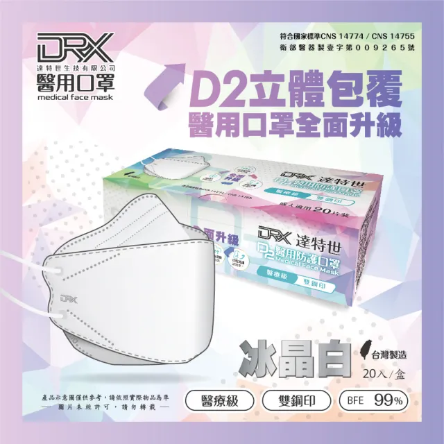 【DRX 達特世】TN95醫用4D口罩-D2冰晶白-成人20入/盒