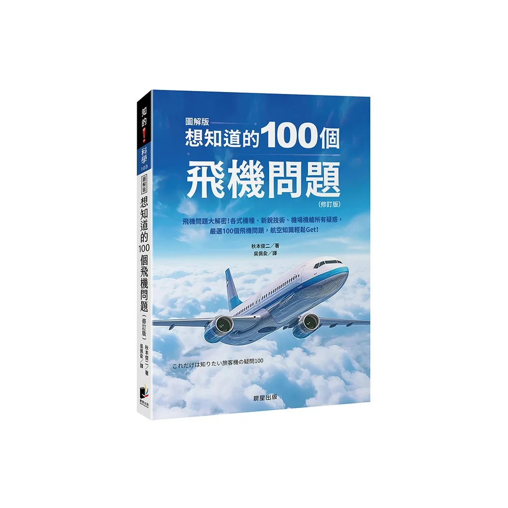 想知道的100個飛機問題（修訂版）