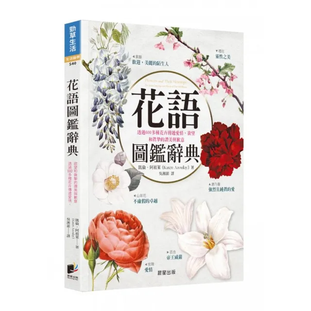 花語圖鑑辭典：透過600多種花卉傳遞愛情、欲望和真摯的讚美與歉意