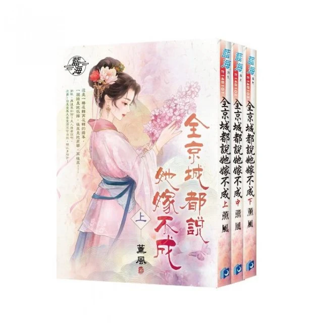 《全京城都說她嫁不成》全3冊