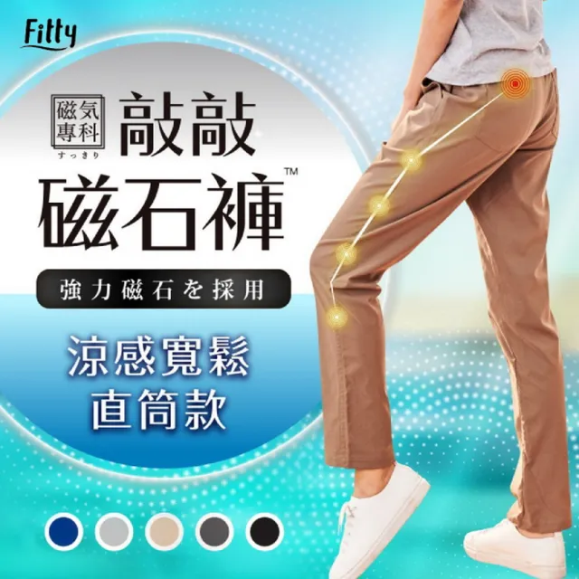 【iFit 愛瘦身】磁氣專科 敲敲磁石褲 涼感寬鬆直筒款(多尺寸多色可選)