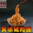 【味味屋肉干】海苔芝麻豬肉鬆600g(傳統純手工烘焙系列-超低特價促銷中〜)