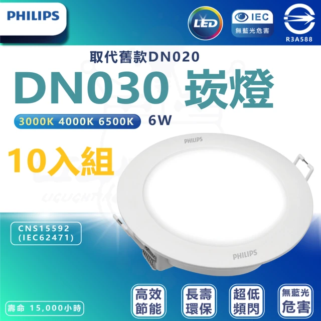 Philips 飛利浦 10入組 DN030 6W崁燈 嵌入孔9cm(白光/中性光/黃光)