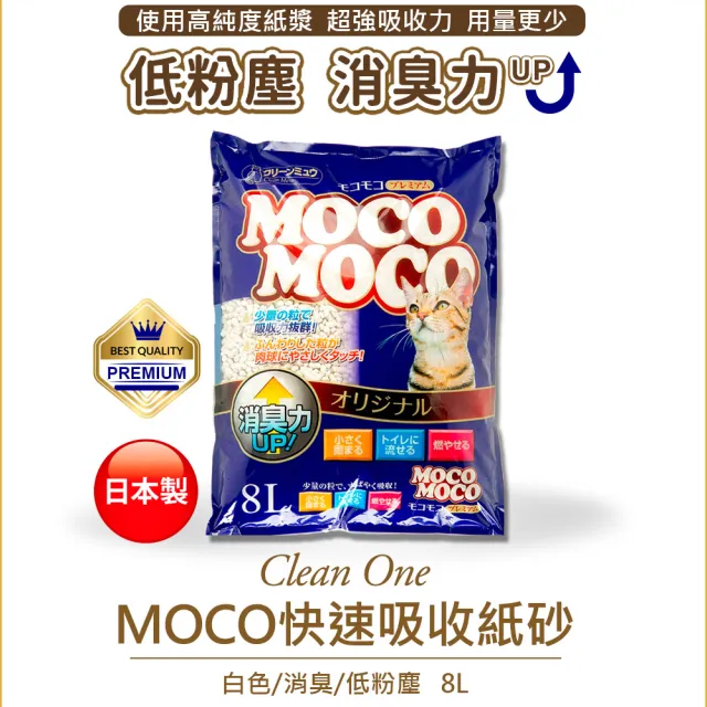 【Clean one】MOCO快吸收低粉塵凝結紙砂8L-2入組(環保貓砂/超除臭/日本製)
