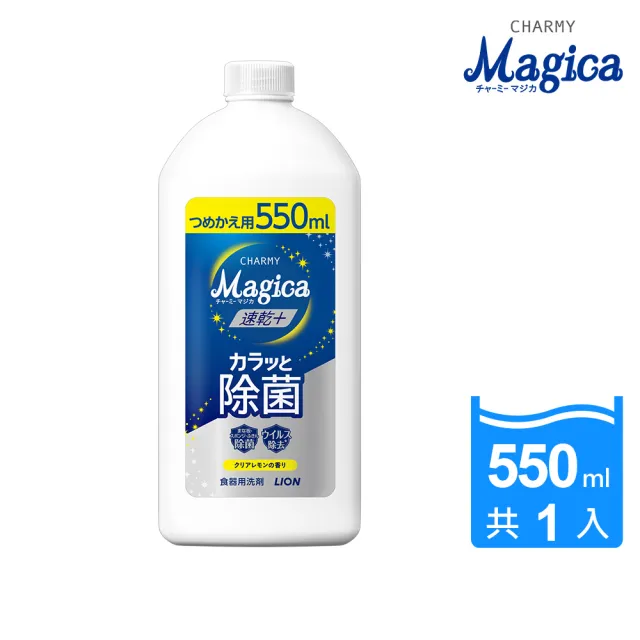【LION 獅王】Charmy Magica速乾洗潔精 補充瓶(550ml)