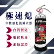 【TYY】極速熄-住宅用強化液滅火器1L(台灣製造 國家消防認證 專滅惡火 守護寶貝)