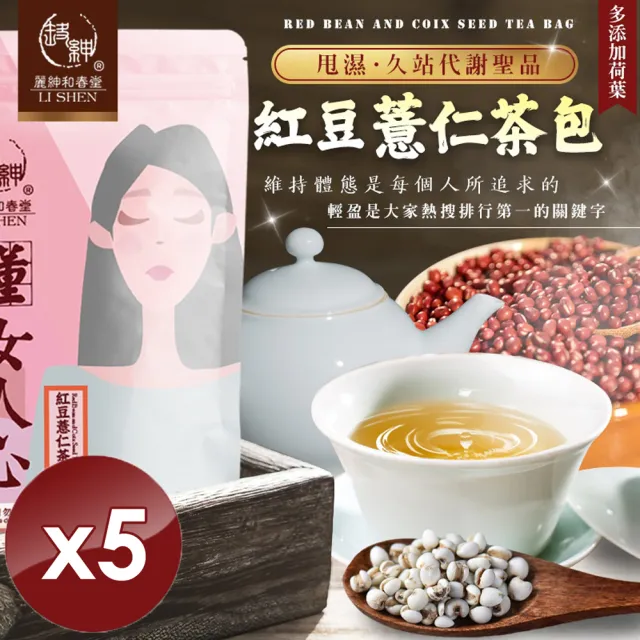 【和春堂】紅豆薏仁茶包x5袋(6gx20入/袋)