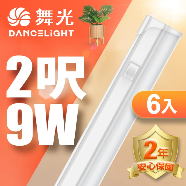 【DanceLight 舞光】LED 2尺9W T5開關支架燈-6入組(白光/自然光/黃光)