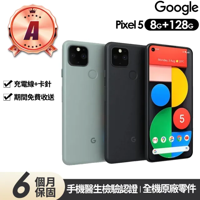【Google】A級福利品 Pixel 5 5G版 6吋(8G/128G)