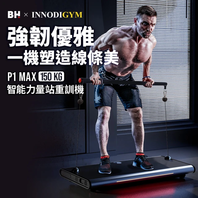 【BH】P1 MAX 150kg智能力量站重訓機(全身訓練/多種訓練模式/智能重訓/居家訓練)
