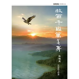 【MyBook】放爾千山萬水身：張曉風旅遊散文精選(電子書)