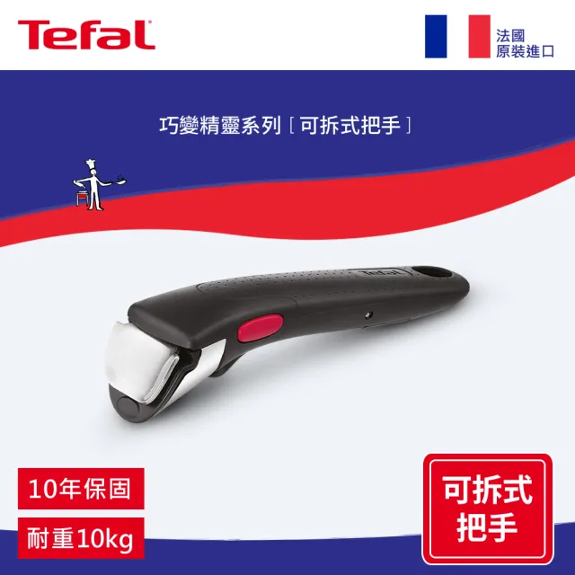 【Tefal 特福】法國製第六代巧變精靈系列活動把手