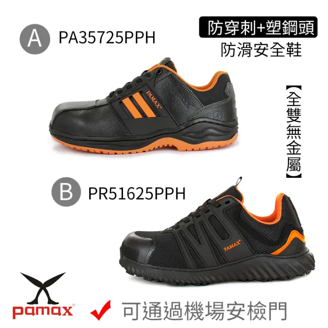 【PAMAX 帕瑪斯】防穿刺+塑鋼頭防滑安全鞋/全雙無金屬/可通過機場安檢門(男女款/防穿刺+塑鋼頭/多款任選)