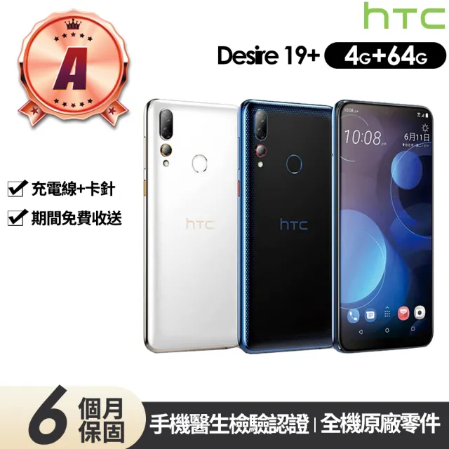 【HTC 宏達電】A級福利品 Desire 19+ 6.2吋(4G/64G)