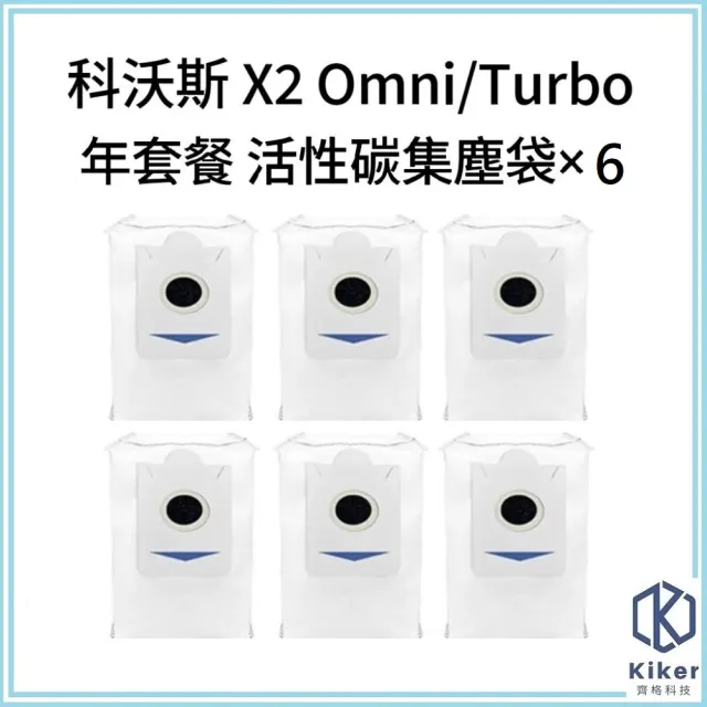 【齊格科技】科沃斯 X2 omni turbo 高品質副廠活性碳集塵袋組(集塵袋×6)