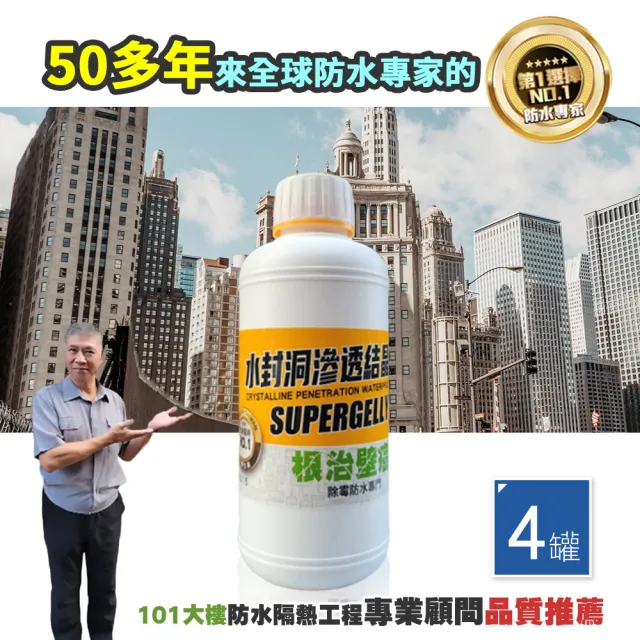 【SUPERGELLY】水封洞根治壁癌防水滲透結晶補牆液500mlX4罐(牆壁 壁面 防潮 台灣製造)