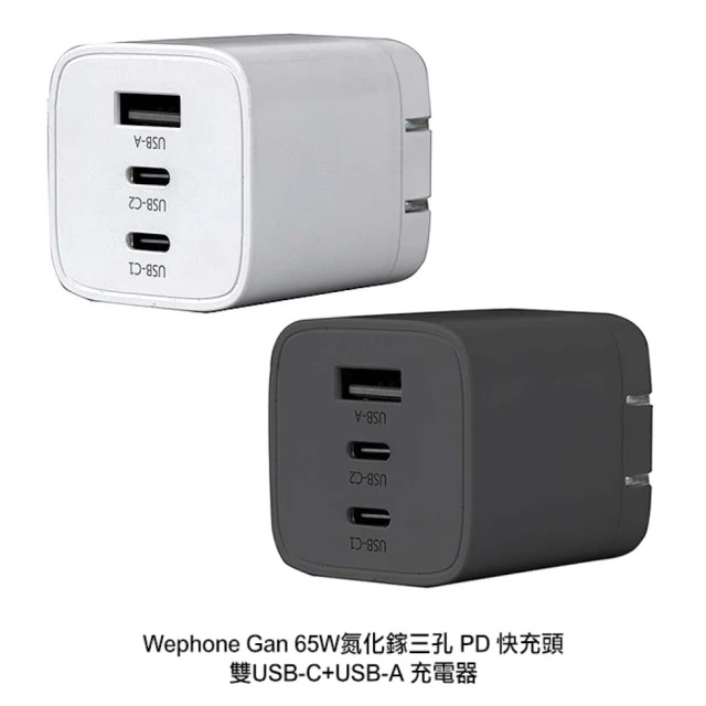 【Wephone】氮化鎵65W 1A2C快速充電器(GAN-1A2C653W)