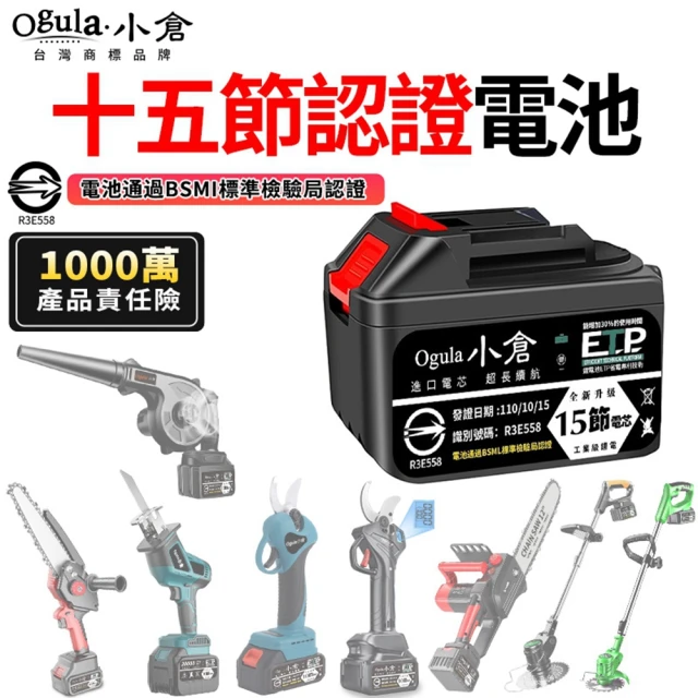 【Ogula 小倉】鋰電池 25000M十五節電芯(BSMI:R3E558認證電池/1000萬產品責任險)
