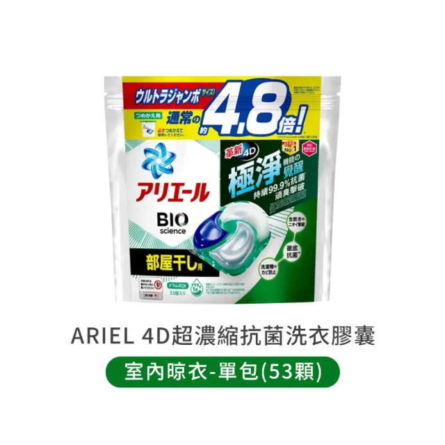 【ARIEL】4D超濃縮抗菌洗衣膠囊 53顆(洗衣球 洗衣膠球 洗衣膠囊 洗衣凝膠)