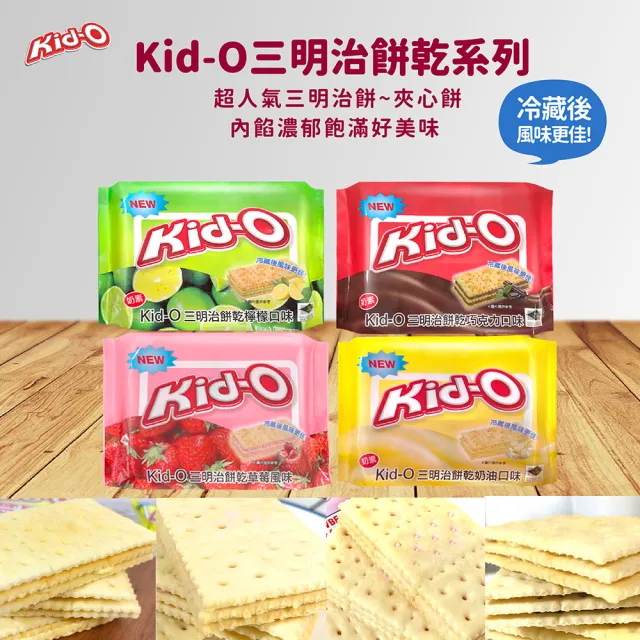 【KID-O】分享包三明治餅乾340g(奶油/檸檬/巧克力/草莓)