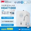 【3M】HEAT1000 一級能效加熱雙溫淨水組-搭配櫥下型三道式淨水器S301(S004+軟水+PP三效/附流量計)