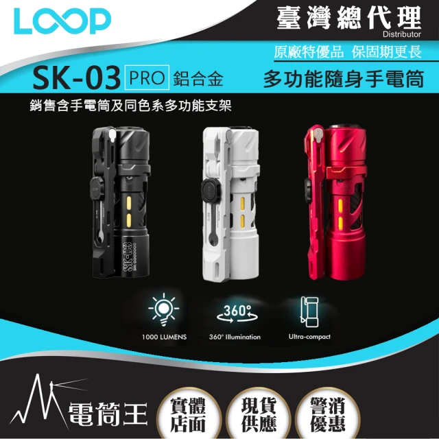 【LOOP GEAR】電筒王 SK03 PRO  鋁合金(1000 流明 120米 多功能隨身手電筒含支架 360°光線)