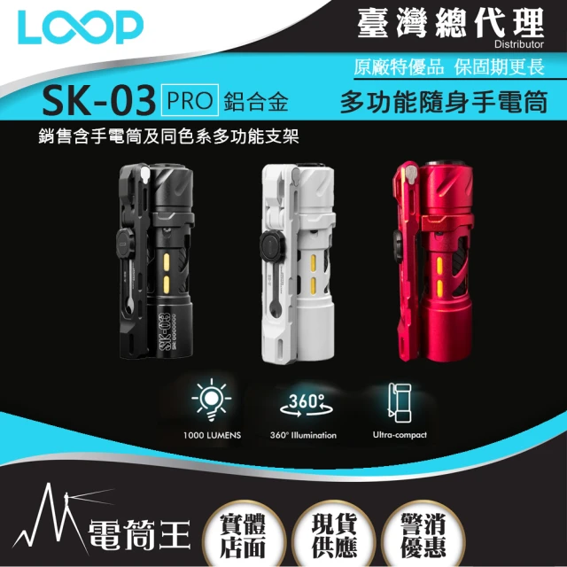 LOOP GEAR 電筒王 SK03 PRO 鋁合金(1000 流明 120米 多功能隨身手電筒含支架 360°光線)