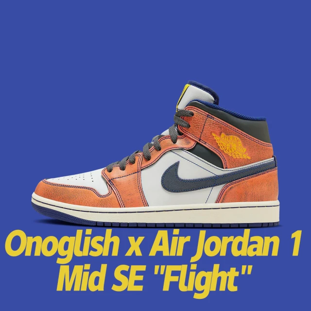 【NIKE 耐吉】休閒鞋 Onoglish x Air Jordan 1 Mid SE Flight 小野比利 聯名款 航班 橙藍 男鞋 FV3619-106