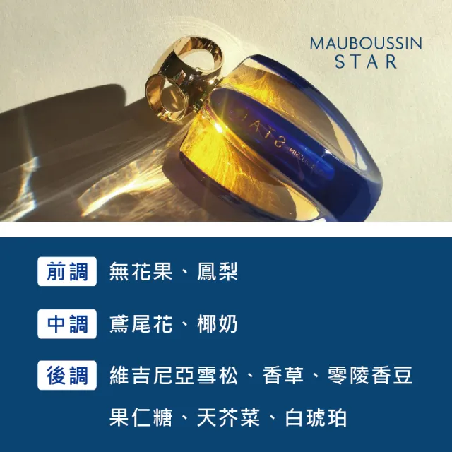 【Mauboussin 夢寶星】世紀閃耀之星女性淡香精 90ml(專櫃公司貨)