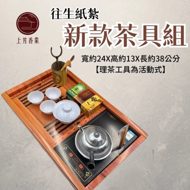 【上芳香業】往生紙紮 茶具組+茶葉組 傳統茶具(附封條 滿七 百日 對年 往生用品)