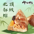 【呷七碗】頂級北部粽2包組_端午節肉粽(210gx6入/包)