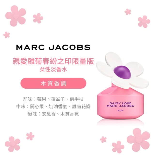 【MARC JACOBS 馬克賈伯】親愛雛菊春紛之印限量版女性淡香水50ml(專櫃公司貨)