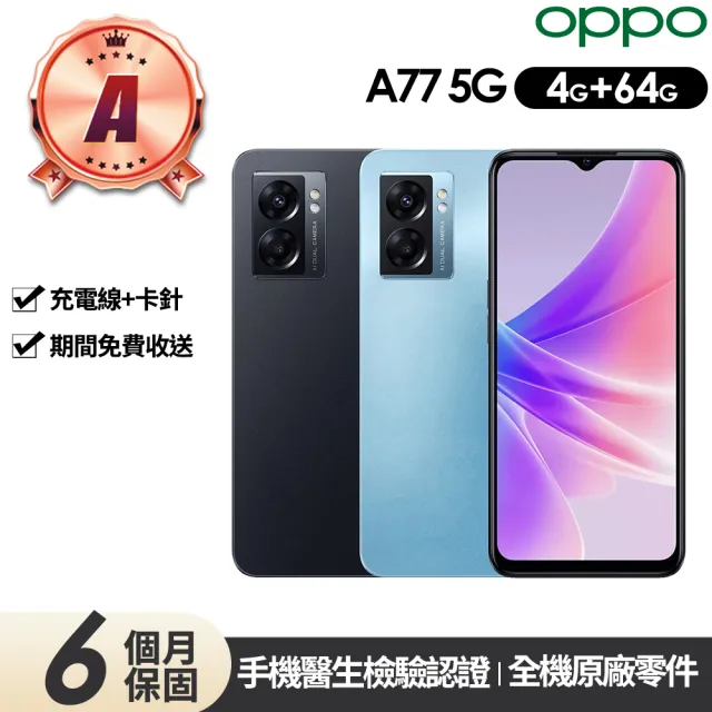 【OPPO】A級福利品 A77 5G 6.5吋(4G/64G)