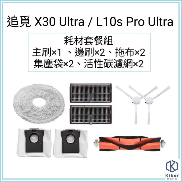 【齊格科技】追覓 X30 Ultra / L10s Pro Ultra 副廠耗材套件組(主刷*1+邊刷*2+濾網*2+拖布*2+集塵袋*2)