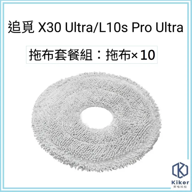 【齊格科技】追覓 X30 Ultra / L10s Pro Ultra 主動式AI自潔掃拖機器人 副廠耗材拖布10入組